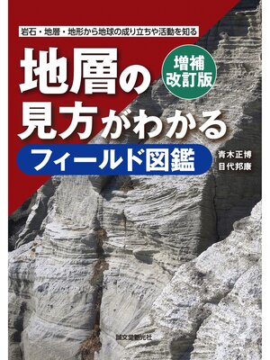 cover image of 増補改訂版 地層の見方がわかるフィールド図鑑：岩石・地層・地形から地球の成り立ちや活動を知る
